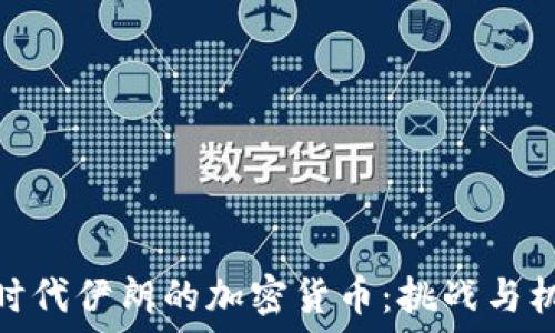   
新时代伊朗的加密货币：挑战与机遇