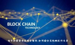 电子加密货币使用全解析