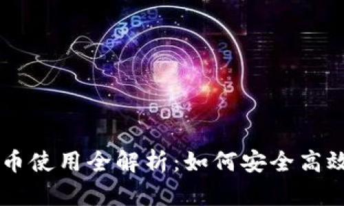 电子加密货币使用全解析：如何安全高效地进行交易