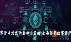 加密数字货币增发的影响