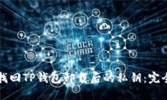 如何找回TP钱包卸载后的私