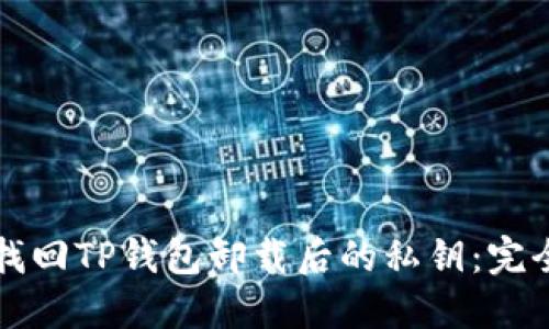 如何找回TP钱包卸载后的私钥：完全指南