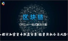 深入探讨加密货币微盘交