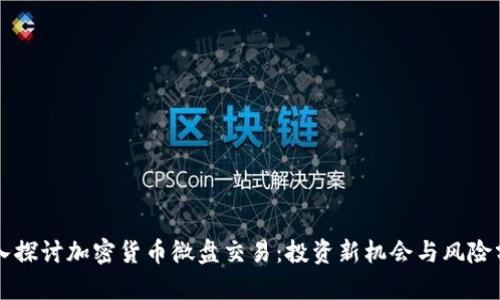 深入探讨加密货币微盘交易：投资新机会与风险分析
