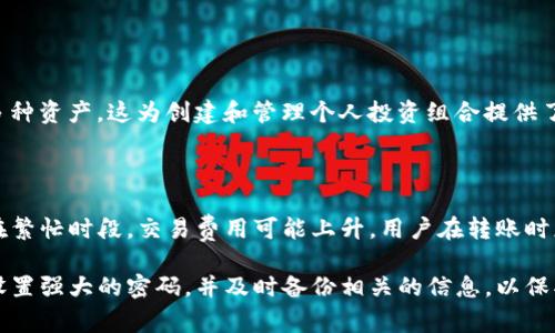 TP钱包密码的一般设置及相关注意事项

在加密货币的世界中，钱包的安全性至关重要。TP钱包作为一种流行的数字货币钱包，提供了用户安全存储和管理加密资产的功能。对于许多用户来说，理解TP钱包密码的设置、重要性以及最佳实践是非常重要的。

TP钱包密码的基本信息

TP钱包密码通常是由6位到20位字符组成。这一范围是出于安全考虑，较短的密码容易被破解，而过长的密码则可能给用户记忆带来困难。为了在安全和记忆之间找到平衡，建议用户设置8位到12位的密码，并结合字母、数字及特殊字符，增强密码的复杂性。

密码的复杂性与安全性

若要确保您的TP钱包密码足够安全，您应该尽量避免使用简单的个性信息，如出生日期、姓名或常用单词。一个强大的密码应当具备以下几个特点：

ul
  li长度：至少8位字符。/li
  li复杂性：结合大小写字母、数字及特殊字符。/li
  li不可预测性：避免使用常见词汇和模式。/li
/ul

此外，定期更改密码也是增强安全性的有效措施之一。

如何创建强密码

创建一个强密码可以遵循以下几个步骤：

ol
  li选择一个容易记住的短语，例如一句歌词或名言。/li
  li从短语中提取首字母，并用数字和特殊字符替换某些字母，例如将“a”替换为“@”。/li
  li确保密码混合了不同类型的字符，以提高其复杂性。/li
/ol

例如，从“Knowledge is power”中可以创建出“k!p0W3r!”这样的密码，它既强大又记得住。

TP钱包密码的恢复与管理

忘记TP钱包的密码可能导致无法访问您的加密资产，因此在创建密码时必须小心。以下是一些管理和恢复密码的建议：

ul
  li使用密码管理工具保存复杂密码。/li
  li务必备份恢复助记词，大多数钱包都提供这项功能。/li
  li将密码或恢复助记词记录在安全的地方，不要将其存储在易于被盗的设备上。/li
/ul

可能被问到的问题

在使用TP钱包时，用户可能会有一些常见问题。以下列举了五个可能的问题，并进行详细解答。

问题一：TP钱包密码可以修改吗？

是的，TP钱包允许用户在设置后修改密码。为了修改密码，用户需要登录钱包，并在“设置”或“安全”选项中找到“修改密码”的功能。在这里，用户需要输入当前密码、新密码，并进行确认。确保新密码符合安全规范非常重要，防止帐户被盗或资产遭受威胁。

问题二：TP钱包忘记密码该怎么办？

如果用户忘记了TP钱包的密码，恢复过程会比较复杂。大多数情况下，如果您没有备份密码或恢复助记词，将无法恢复访问钱包。因此，强烈建议在创建余额后立即备份恢复助记词，这样可以通过重置过程重新获取对钱包的访问权限。

对于已经忘记密码的用户，可以查看TP钱包的官方网站或社区，通常会有一些恢复的指南和帮助。重要的是不要下载不明软件，以免增加进一步丢失资产的风险。

问题三：怎样保证TP钱包的安全？

确保TP钱包安全的方式包括:

ul
  li定期更新密码，确保复杂性和独特性。/li
  li启用双重验证，增加登录时的安全防护。/li
  li使用冷钱包保存大额资产，而将日常交易中的少量资产保留在TP钱包中。/li
  li定期检查钱包的历史交易，了解是否有异常活动。/li
/ul

保持警惕，确保密码和助记词的安全存储，将有助于更好保护您的数字资产。

问题四：TP钱包是否支持多种加密货币？

是的，TP钱包支持多种主流加密货币，包括比特币、以太坊和许多其他的ERC-20代币。用户可以在钱包中同时管理多种资产，这为创建和管理个人投资组合提供了便利。不过，每种加密货币都有其特定的交易费用和区块链的特性，用户在使用时应当进行研究以做出明智的决策。

问题五：使用TP钱包会收到手续费吗？

在进行交易时，TP钱包会根据不同的区块链收取一定的网络费用。这些手续费通常与区块链的交易拥堵情况有关。在繁忙时段，交易费用可能上升。用户在转账时应对此有所了解，并在必要时选择适当的时间进行交易以节省手续费。

总结而言，TP钱包在设置密码和管理加密资产方面提供了许多灵活性和安全性。用户应该认真对待钱包的安全性，设置强大的密码，并及时备份相关的信息，以保护自己的资产不受损失。