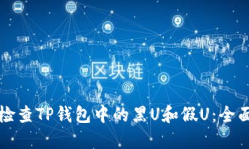 如何检查TP钱包中的黑U和假U：全面指南