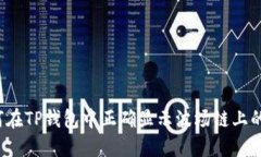 如何在TP钱包中正确显示波