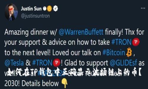 如何在TP钱包中正确显示波场链上的币？