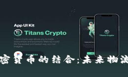 “邮政包裹与加密货币的结合：未来物流与支付的革新”
