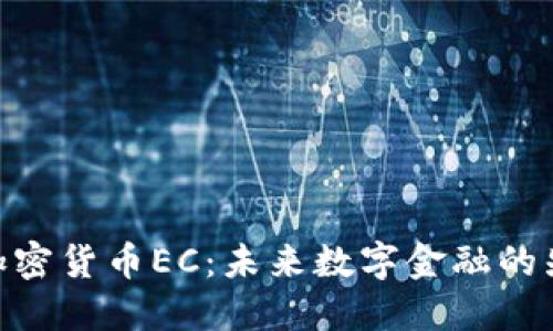 : 加密货币EC：未来数字金融的先锋