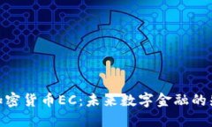 : 加密货币EC：未来数字金