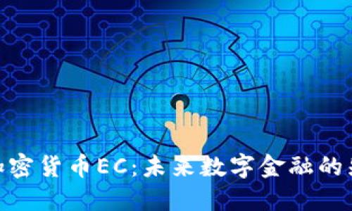 : 加密货币EC：未来数字金融的先锋