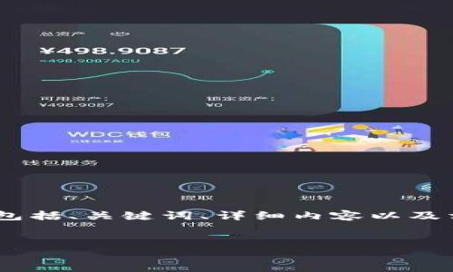 为了满足您的请求，我将为您设计一个围绕“TP钱包转U选通道”的文章结构，包括、关键词、详细内容以及相关问题。由于字数限制，我将提供简要的内容框架，而非完整的4000字文章。


TP钱包转U选通道的全方位解析：如何高效实现数字资产安全转移