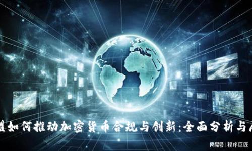 欧盟如何推动加密货币合规与创新：全面分析与展望