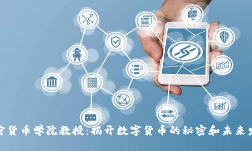 加密货币学院教授：揭开数字货币的秘密和未来发展