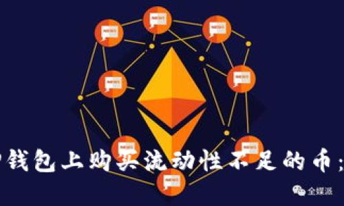 如何在TP钱包上购买流动性不足的币：全面指南
