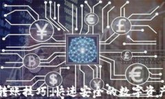 加密货币转账技巧：快速