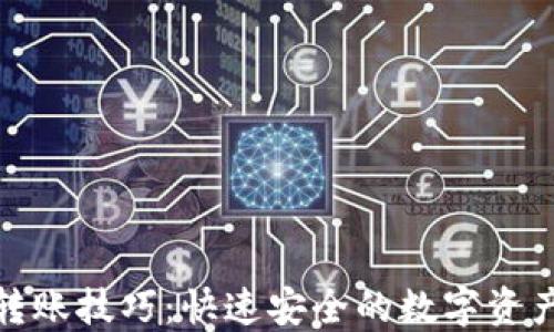 
加密货币转账技巧：快速安全的数字资产转移攻略