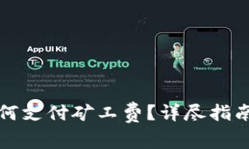 TP钱包买币时如何支付矿工费？详尽指南与常见问题解答