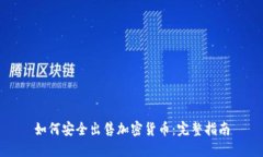 如何安全出售加密货币：
