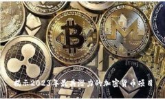 揭示2023年最具潜力的加密