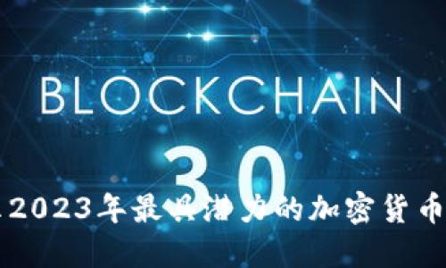 揭示2023年最具潜力的加密货币项目
