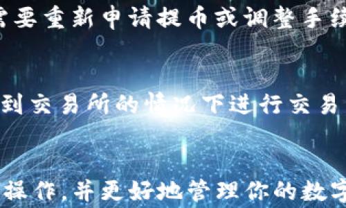 
如何将TRX提币到TP钱包：详细步骤与注意事项

关键词
TRX, 提币, TP钱包, 数字货币/guanjianci

引言
随着数字货币的快速发展，越来越多的人开始关注和使用数字资产。TRX（波场币）作为一种热门的数字货币，受到了广泛的关注。而TP钱包（Trust Wallet）则因其安全性和多功能性，成为了很多用户的首选钱包。将TRX从交易所提币到TP钱包，可以帮助用户更好地管理和使用他们的资产。本文将详细介绍如何将TRX提币到TP钱包的具体步骤及相关注意事项。

第一步：准备工作
在进行TRX提币之前，需要确保几个基本准备工作已经完成：

1. **注册并验证交易所账户**：首先，你需要在一个支持TRX交易的数字货币交易所（如Binance、Huobi、OKEx等）注册并完成用户身份验证。这是为了确保你的账户安全，防止不必要的风险。

2. **下载并安装TP钱包**：TP钱包是一个多链钱包，支持多种数字资产的存储和交易。你可以在App Store或Google Play上下载TP钱包，安装完成后，进行钱包创建或导入。

3. **获取TP钱包地址**：打开TP钱包，选择TRX，点击“接收”按钮，系统会生成一个TRX地址。请务必记录此地址，以便后续操作。

第二步：登录交易所并选择提币功能
完成准备工作后，接下来需要登录到你选定的数字货币交易所，并完成提币操作：

1. **登录账户**：在浏览器中打开你所选择的交易所网站，输入用户名和密码进行登录。如果你启用了2FA（双重身份验证），请确保你能够访问相应的认证工具。

2. **找到提币功能**：在账户首页找到“资产”或“钱包”选项，点击进入后，寻找“提币”或“提现”功能，通常这些选项会在账户资产管理界面中显示。

第三步：输入提币信息
在进入提币界面后，你需要填写相关信息以完成提币过程：

1. **选择提币币种**：在提币选项中，选择TRX作为提币的币种。

2. **输入提币地址**：在提币地址框中，粘贴之前在TP钱包中获取的TRX地址。请务必仔细检查，确保没有输入错误，否则可能导致资产丢失。

3. **输入提币数量**：输入你希望提取的TRX数量，建议先从小额提取开始，以检验提币是否顺利。

4. **确认网络费用**：根据交易所的规定，提币通常会收取一定的网络费用，请查阅相关信息并确认。

第四步：确认提币申请
在确认输入的所有信息无误后，点击“确认”或“提交”按钮，完成提币申请：

1. **处理时间**：提币申请提交后，交易所将会处理你的请求。根据网络状况和交易所政策，这个过程可能需要几分钟到几个小时不等。

2. **检查提币状态**：你可以在提币历史记录中查看提币状态，包括处理中的、成功或失败的记录。如果一切顺利，你应该能在TP钱包中看到相关的TRX到账。

第五步：待确认收款
提币完成后，可以在TP钱包中查看接收到的TRX：

1. **打开TP钱包**：启动TP钱包，在主页上你将看到所有资产的概览。

2. **查看TRX余额**：点击进入TRX界面，查看相关余额是否变化，这表明已经成功提币。

注意事项
在提币过程中，需要特别注意以下几点：

1. **确认地址**：始终确认提币地址的正确性，尤其是在复制地址时，避免因一字之差造成的资产损失。

2. **最低提币额度**：许多交易所对提币有最低额度的限制，请在提币前了解相关政策。

3. **网络费用**：了解并计算网络费用，以避免因费用不足而无法提币。

4. **检查网络状态**：在繁忙时段，网络拥堵可能会影响提币速度，请耐心等待。

5. **安全性**：请始终确保你的交易所账户和TP钱包的安全性，不要随意分享私钥和密码。

常见问题解答
h4问题一：TRX提币需要多久才能到账？/h4
TRX提币到账的时间受多种因素影响，包括交易所处理速度和区块链网络的拥堵情况。一般来说，从交易所发起提款到TP钱包到账的时间通常在几分钟到几个小时之间。你可以通过在交易所中查看提币记录，了解当前处理进度。此外，选择在网络不繁忙的时候进行提币，有助于加速到账速度。

h4问题二：如果提币到错误的地址，该怎么办？/h4
提币到错误地址通常是一个不可逆的过程，因为大多数区块链的交易一旦确认，资金便无法恢复。为了避免这种情况，你在提币前务必仔细核对地址。如果不慎将TRX提到错误地址，你可以查看该地址的控制方是否能够帮助你找回资金，通常而言，这种情况的成功率非常低。因此，牢记一定要检查地址的正确性，以免造成损失。

h4问题三：TP钱包安全吗？如何保护我的资产？/h4
TP钱包以其良好的安全性著称，但用户仍需采取措施保护自己的资产。首先，确保你下载的TP钱包是官方版本，使用最新的安全更新。其次，启用双重身份验证，保护自己的账号不被他人入侵。此外，不要轻易分享你的私钥和备份短语，确保将其妥善存储。定期检查您的钱包及其活动，以获取任何异常通知。

h4问题四：如何处理提币失败的情况？/h4
提币失败可能是由于多种原因引起的，例如网络拥堵、提币地址错误或不足的手续费等。首先，您可以在交易所的提币记录中查看失败的原因。根据显示的信息，可能需要重新申请提币或调整手续费等。在解决任何问题后，请再次尝试提币。如果继续出现问题，建议联系交易所客服进行咨询，获取进一步帮助。

h4问题五：我可以通过TP钱包进行TRX的交易吗？/h4
是的，TP钱包支持TRX的交易功能。用户可以在TP钱包中使用内置的去中心化交易平台（DEX）进行TRX及其他数字资产的交换。通过这种方式，用户可以在不需要充值到交易所的情况下进行交易。此外，TP钱包还支持对TRX进行Staking、DeFi投资等操作，以帮助用户进一步利用他们的资产。确保在进行交易时注意市场动态，以实现最佳交易策略。

结语
将TRX提币到TP钱包是一个相对简单的过程，但用户在操作时仍需保持谨慎，以确保安全和顺利完成交易。希望通过本文的详细介绍，能够帮助你顺利完成TRX提币的操作，并更好地管理你的数字资产。无论是新手还是经验丰富的用户，了解提币流程和注意事项都是保护自身资产的重要步骤。