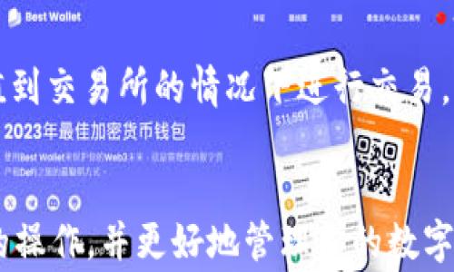 
如何将TRX提币到TP钱包：详细步骤与注意事项

关键词
TRX, 提币, TP钱包, 数字货币/guanjianci

引言
随着数字货币的快速发展，越来越多的人开始关注和使用数字资产。TRX（波场币）作为一种热门的数字货币，受到了广泛的关注。而TP钱包（Trust Wallet）则因其安全性和多功能性，成为了很多用户的首选钱包。将TRX从交易所提币到TP钱包，可以帮助用户更好地管理和使用他们的资产。本文将详细介绍如何将TRX提币到TP钱包的具体步骤及相关注意事项。

第一步：准备工作
在进行TRX提币之前，需要确保几个基本准备工作已经完成：

1. **注册并验证交易所账户**：首先，你需要在一个支持TRX交易的数字货币交易所（如Binance、Huobi、OKEx等）注册并完成用户身份验证。这是为了确保你的账户安全，防止不必要的风险。

2. **下载并安装TP钱包**：TP钱包是一个多链钱包，支持多种数字资产的存储和交易。你可以在App Store或Google Play上下载TP钱包，安装完成后，进行钱包创建或导入。

3. **获取TP钱包地址**：打开TP钱包，选择TRX，点击“接收”按钮，系统会生成一个TRX地址。请务必记录此地址，以便后续操作。

第二步：登录交易所并选择提币功能
完成准备工作后，接下来需要登录到你选定的数字货币交易所，并完成提币操作：

1. **登录账户**：在浏览器中打开你所选择的交易所网站，输入用户名和密码进行登录。如果你启用了2FA（双重身份验证），请确保你能够访问相应的认证工具。

2. **找到提币功能**：在账户首页找到“资产”或“钱包”选项，点击进入后，寻找“提币”或“提现”功能，通常这些选项会在账户资产管理界面中显示。

第三步：输入提币信息
在进入提币界面后，你需要填写相关信息以完成提币过程：

1. **选择提币币种**：在提币选项中，选择TRX作为提币的币种。

2. **输入提币地址**：在提币地址框中，粘贴之前在TP钱包中获取的TRX地址。请务必仔细检查，确保没有输入错误，否则可能导致资产丢失。

3. **输入提币数量**：输入你希望提取的TRX数量，建议先从小额提取开始，以检验提币是否顺利。

4. **确认网络费用**：根据交易所的规定，提币通常会收取一定的网络费用，请查阅相关信息并确认。

第四步：确认提币申请
在确认输入的所有信息无误后，点击“确认”或“提交”按钮，完成提币申请：

1. **处理时间**：提币申请提交后，交易所将会处理你的请求。根据网络状况和交易所政策，这个过程可能需要几分钟到几个小时不等。

2. **检查提币状态**：你可以在提币历史记录中查看提币状态，包括处理中的、成功或失败的记录。如果一切顺利，你应该能在TP钱包中看到相关的TRX到账。

第五步：待确认收款
提币完成后，可以在TP钱包中查看接收到的TRX：

1. **打开TP钱包**：启动TP钱包，在主页上你将看到所有资产的概览。

2. **查看TRX余额**：点击进入TRX界面，查看相关余额是否变化，这表明已经成功提币。

注意事项
在提币过程中，需要特别注意以下几点：

1. **确认地址**：始终确认提币地址的正确性，尤其是在复制地址时，避免因一字之差造成的资产损失。

2. **最低提币额度**：许多交易所对提币有最低额度的限制，请在提币前了解相关政策。

3. **网络费用**：了解并计算网络费用，以避免因费用不足而无法提币。

4. **检查网络状态**：在繁忙时段，网络拥堵可能会影响提币速度，请耐心等待。

5. **安全性**：请始终确保你的交易所账户和TP钱包的安全性，不要随意分享私钥和密码。

常见问题解答
h4问题一：TRX提币需要多久才能到账？/h4
TRX提币到账的时间受多种因素影响，包括交易所处理速度和区块链网络的拥堵情况。一般来说，从交易所发起提款到TP钱包到账的时间通常在几分钟到几个小时之间。你可以通过在交易所中查看提币记录，了解当前处理进度。此外，选择在网络不繁忙的时候进行提币，有助于加速到账速度。

h4问题二：如果提币到错误的地址，该怎么办？/h4
提币到错误地址通常是一个不可逆的过程，因为大多数区块链的交易一旦确认，资金便无法恢复。为了避免这种情况，你在提币前务必仔细核对地址。如果不慎将TRX提到错误地址，你可以查看该地址的控制方是否能够帮助你找回资金，通常而言，这种情况的成功率非常低。因此，牢记一定要检查地址的正确性，以免造成损失。

h4问题三：TP钱包安全吗？如何保护我的资产？/h4
TP钱包以其良好的安全性著称，但用户仍需采取措施保护自己的资产。首先，确保你下载的TP钱包是官方版本，使用最新的安全更新。其次，启用双重身份验证，保护自己的账号不被他人入侵。此外，不要轻易分享你的私钥和备份短语，确保将其妥善存储。定期检查您的钱包及其活动，以获取任何异常通知。

h4问题四：如何处理提币失败的情况？/h4
提币失败可能是由于多种原因引起的，例如网络拥堵、提币地址错误或不足的手续费等。首先，您可以在交易所的提币记录中查看失败的原因。根据显示的信息，可能需要重新申请提币或调整手续费等。在解决任何问题后，请再次尝试提币。如果继续出现问题，建议联系交易所客服进行咨询，获取进一步帮助。

h4问题五：我可以通过TP钱包进行TRX的交易吗？/h4
是的，TP钱包支持TRX的交易功能。用户可以在TP钱包中使用内置的去中心化交易平台（DEX）进行TRX及其他数字资产的交换。通过这种方式，用户可以在不需要充值到交易所的情况下进行交易。此外，TP钱包还支持对TRX进行Staking、DeFi投资等操作，以帮助用户进一步利用他们的资产。确保在进行交易时注意市场动态，以实现最佳交易策略。

结语
将TRX提币到TP钱包是一个相对简单的过程，但用户在操作时仍需保持谨慎，以确保安全和顺利完成交易。希望通过本文的详细介绍，能够帮助你顺利完成TRX提币的操作，并更好地管理你的数字资产。无论是新手还是经验丰富的用户，了解提币流程和注意事项都是保护自身资产的重要步骤。