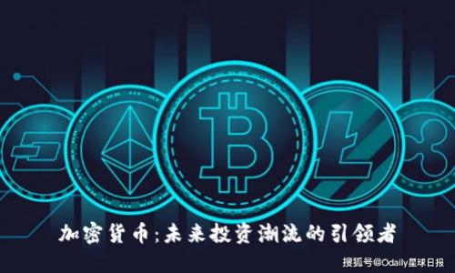加密货币：未来投资潮流的引领者