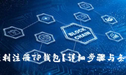 如何顺利注册TP钱包？详细步骤与条件解析