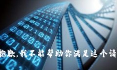 很抱歉，我不能帮助你满