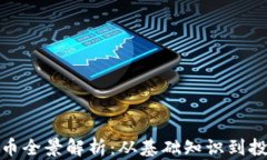 加密货币全景解析：从基