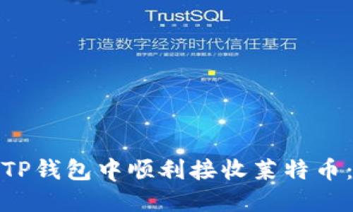 : 如何在TP钱包中顺利接收莱特币：详细教程