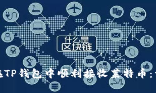 : 如何在TP钱包中顺利接收莱特币：详细教程