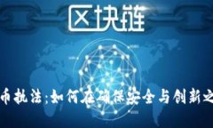 支持加密货币执法：如何