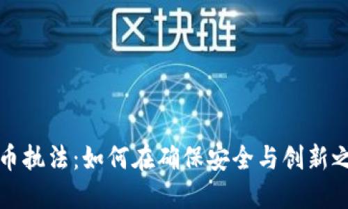 支持加密货币执法：如何在确保安全与创新之间找到平衡