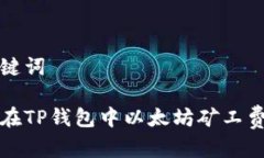 和关键词如何在TP钱包中以