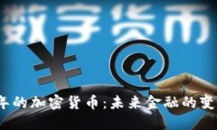 2030年的加密货币：未来金