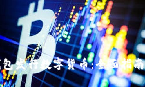 如何在TP钱包发行数字货币：全面指南与实用技巧
