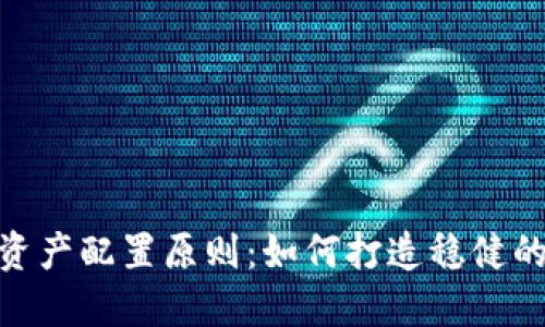 加密货币资产配置原则：如何打造稳健的投资组合