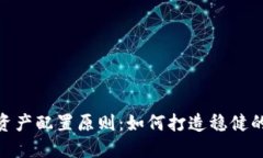 加密货币资产配置原则：