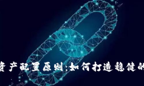 加密货币资产配置原则：如何打造稳健的投资组合