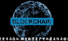 加密货币与隐私：探索数