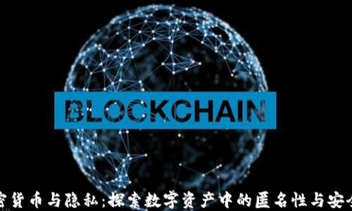 
加密货币与隐私：探索数字资产中的匿名性与安全性
