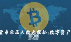 2023年加密货币社区人数大