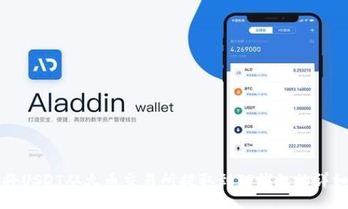 如何将USDT从火币交易所提取到TP钱包的详细指南
