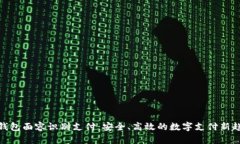 tp钱包面容识别支付：安全