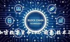 深入解析加密数字货币L