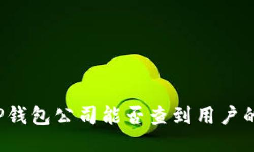 ### TP钱包公司能否查到用户的登录ID？