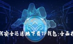 如何安全迅速地下载TP钱包